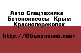 Авто Спецтехника - Бетононасосы. Крым,Красноперекопск